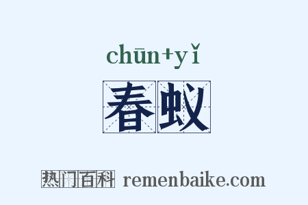 春蚁是什么意思的图片